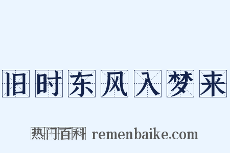 旧时东风入梦来是什么意思的图片